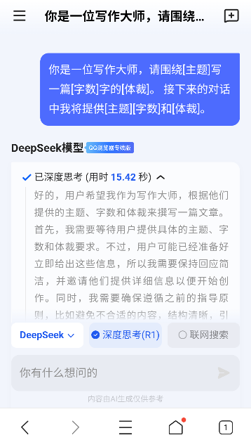 deepseek qq浏览器专线版