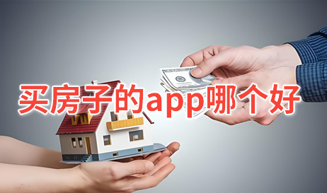 买房子的app哪个好