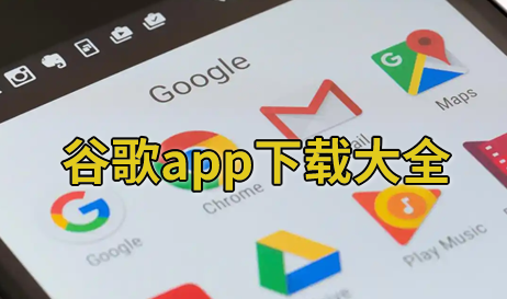 谷歌app下载