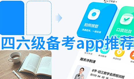 四六级备考app推荐