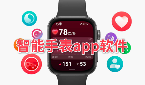 智能手表app软件