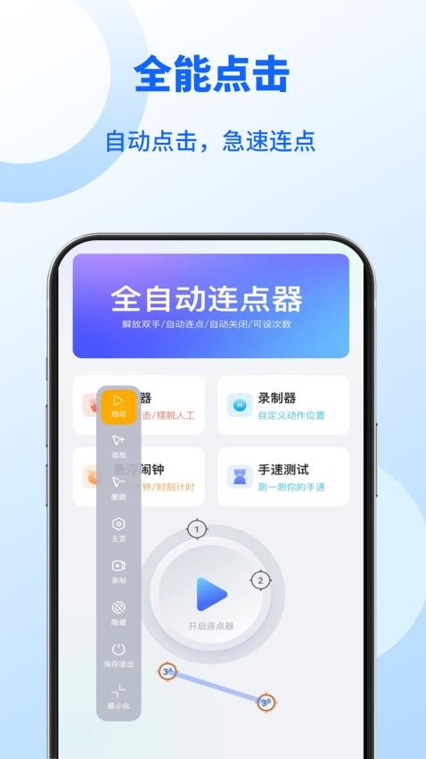 无指自动连点点击器截图1