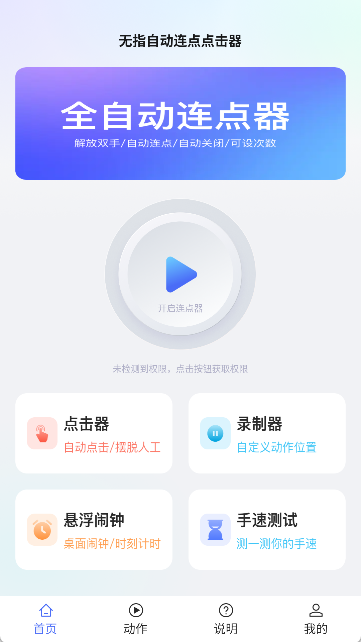 无指自动连点点击器