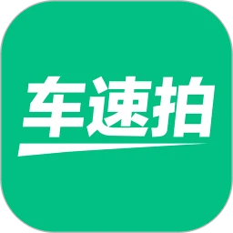 车速拍app