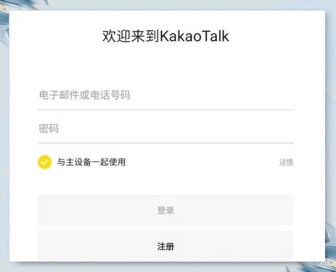 kakaotalk中文版