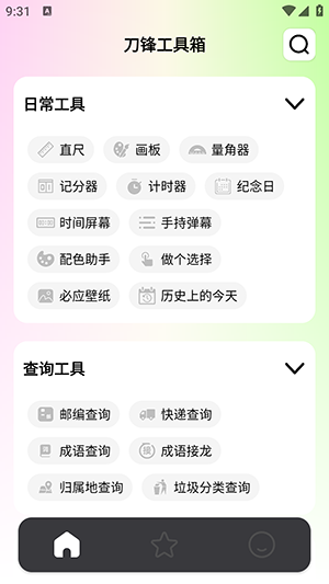 刀锋工具箱截图1