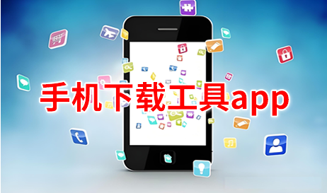 手机下载工具app