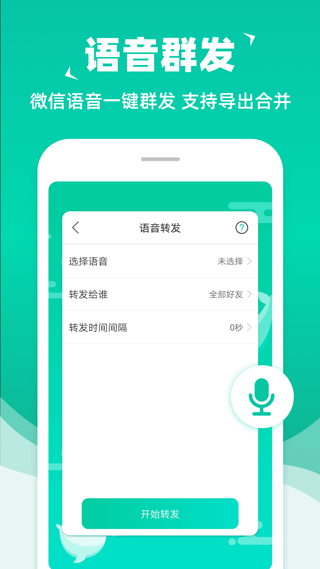 消息群发助手app截图1