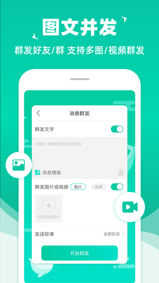 消息群发助手app截图4