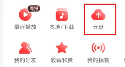 网易云音乐云盘怎么上传？