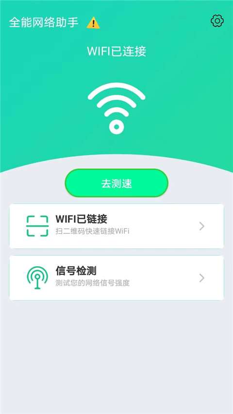 全能网络助手截图1