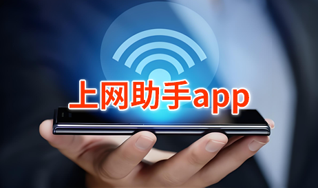 上网助手app