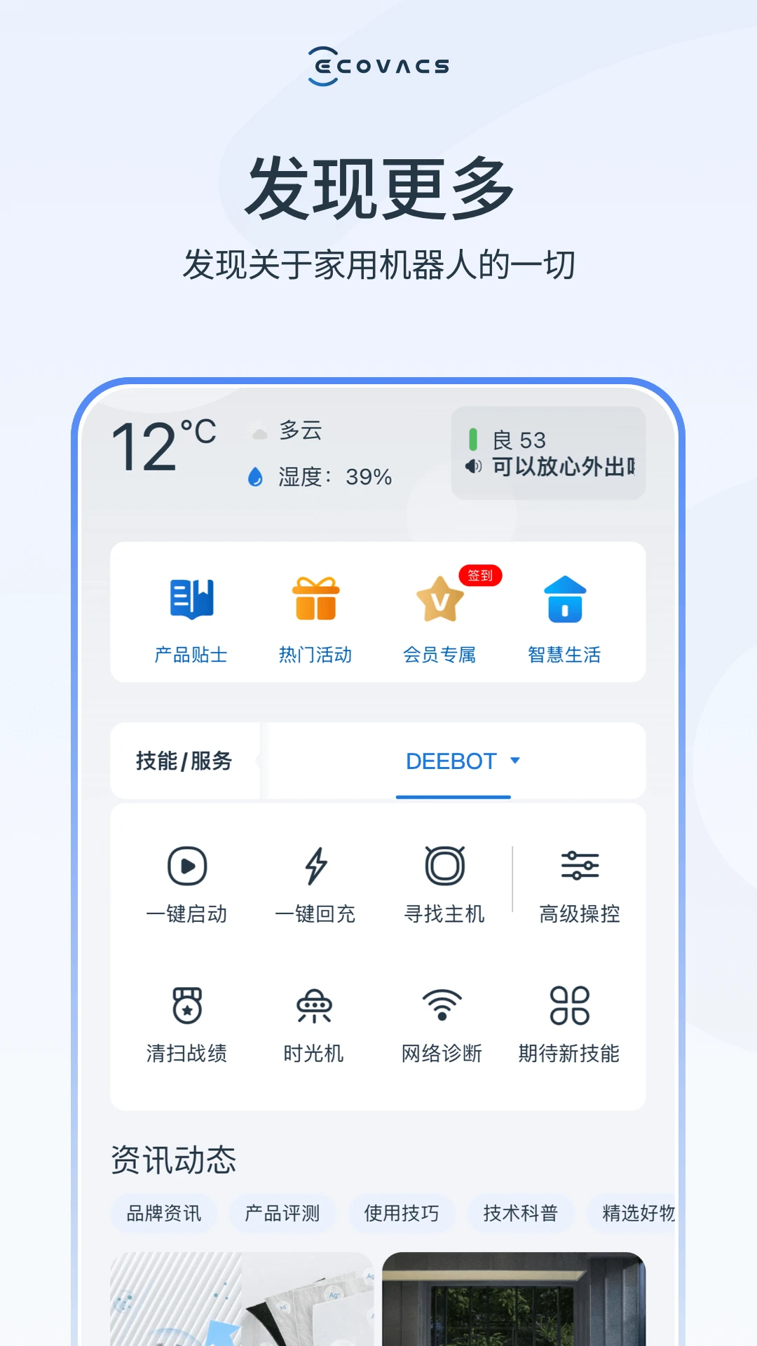 科沃斯机器人截图2