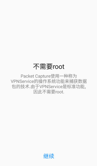 无root抓包截图1