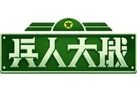 兵人大战手游