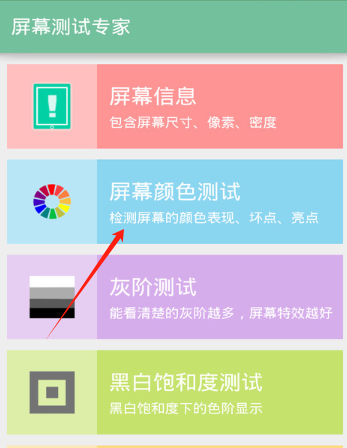 屏幕测试专家