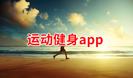 运动健身app