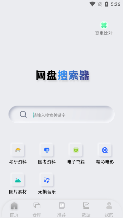 网盘搜索器截图1