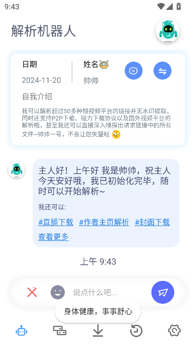 解析机器人截图2