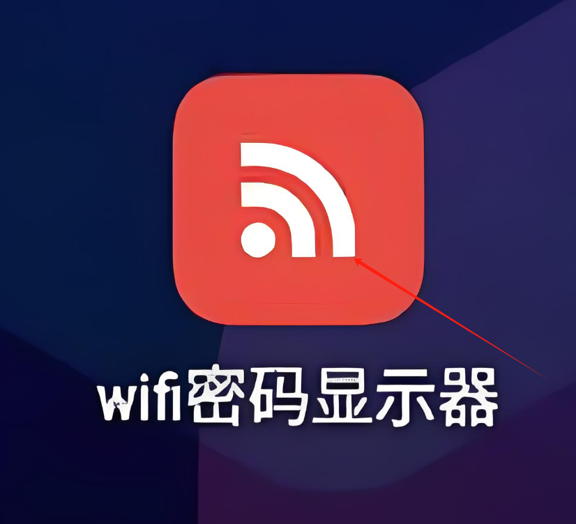 WiFi密码显示器