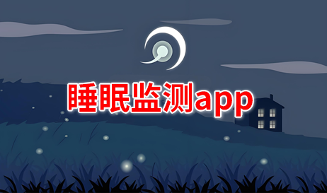 睡眠监测app