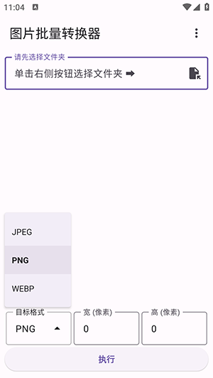 图片批量转换器截图3