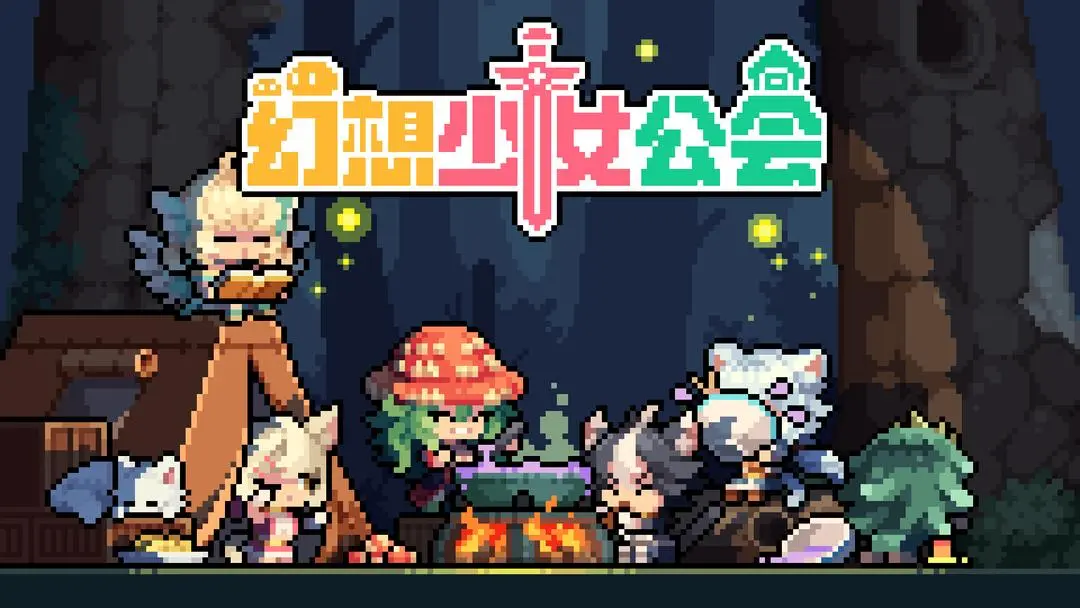 幻想少女公会