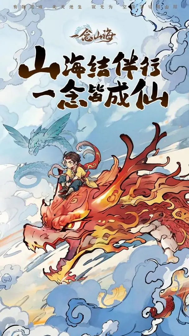一念山海截图1