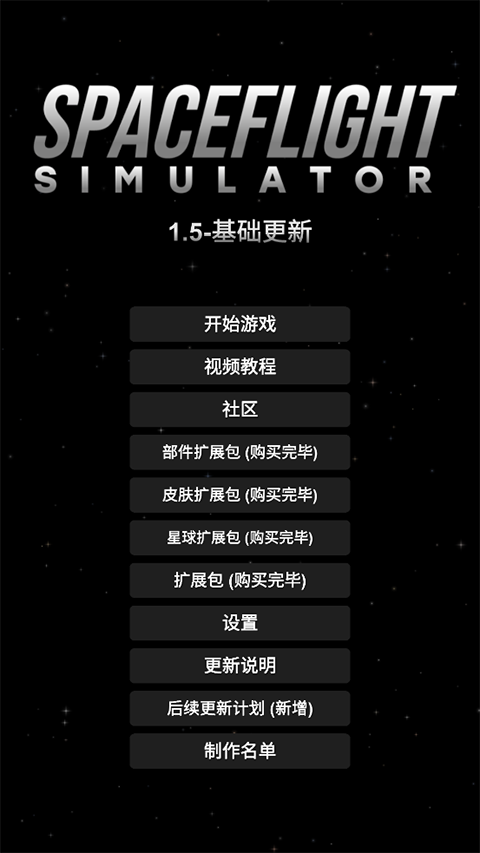 航天模拟器完整版