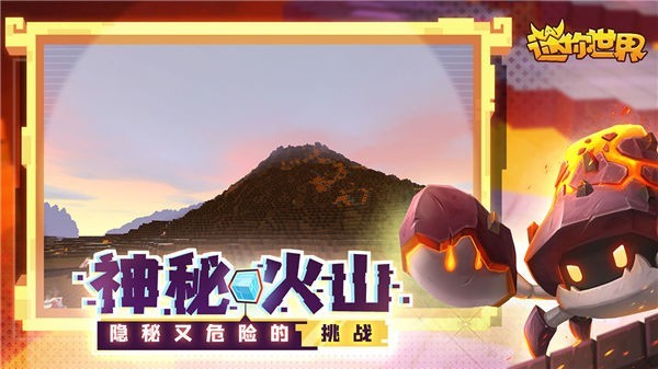 迷你世界火山老版本截图3