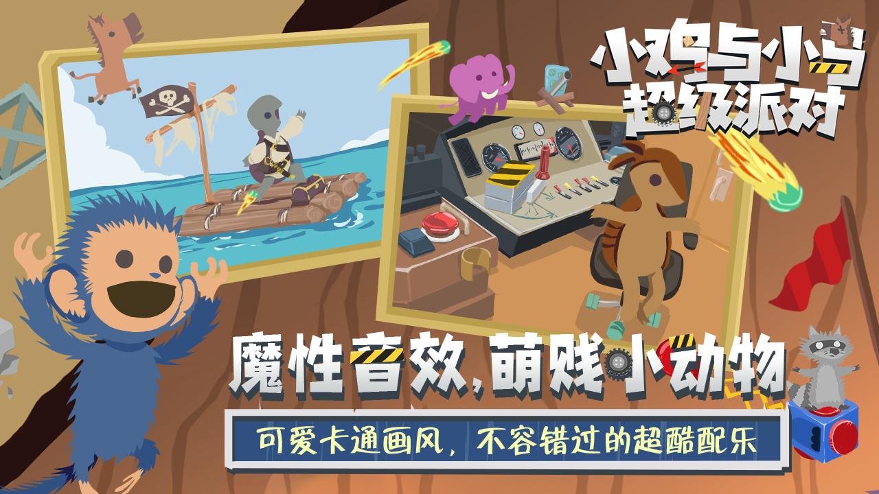 小鸡与小马超级派对截图2