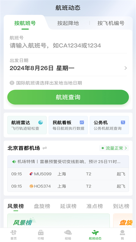 航旅纵横截图2