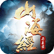 山海经神兽录