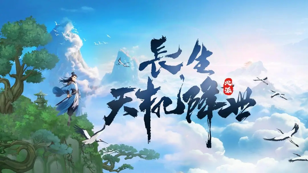 长生天机降世官方版