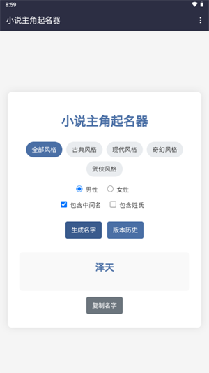 小说主角起名器截图2