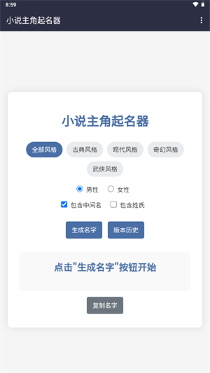 小说主角起名器截图3