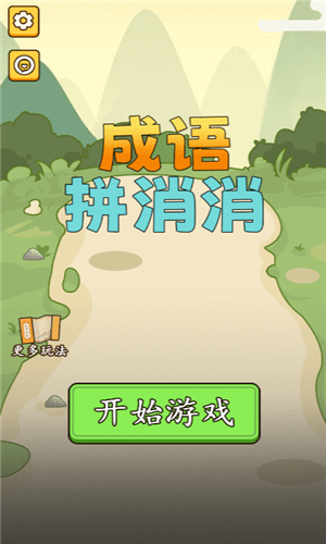 成语消消乐
