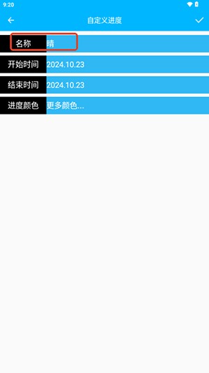 时间进度