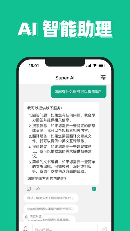 SuperAI截图1