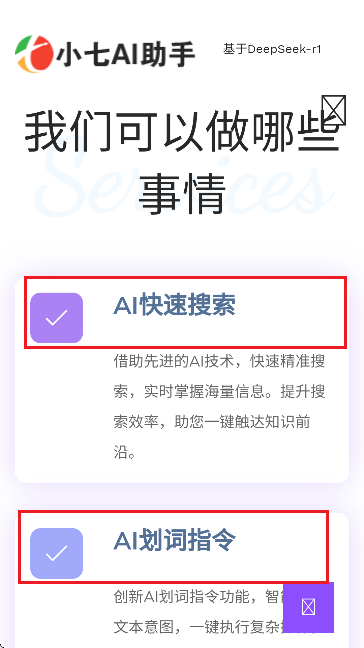 小七AI助手