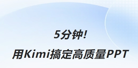 kimi怎么生成PPT