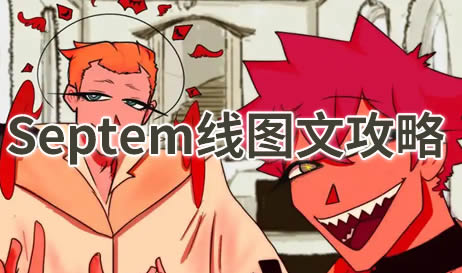 toeatagod吃人天神Septem线全分支路线图文流程