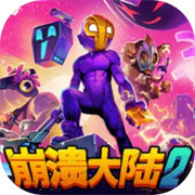 崩溃大陆2官方正版