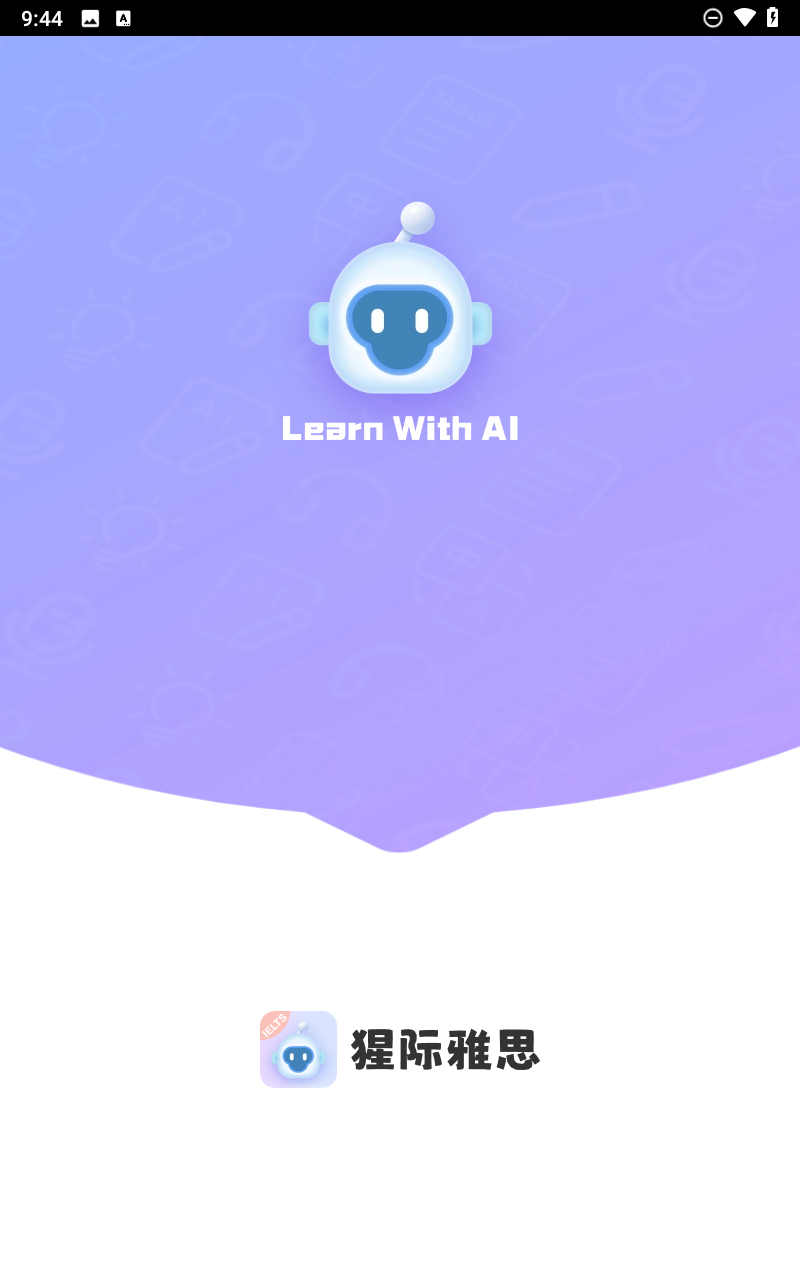 猩际雅思截图1