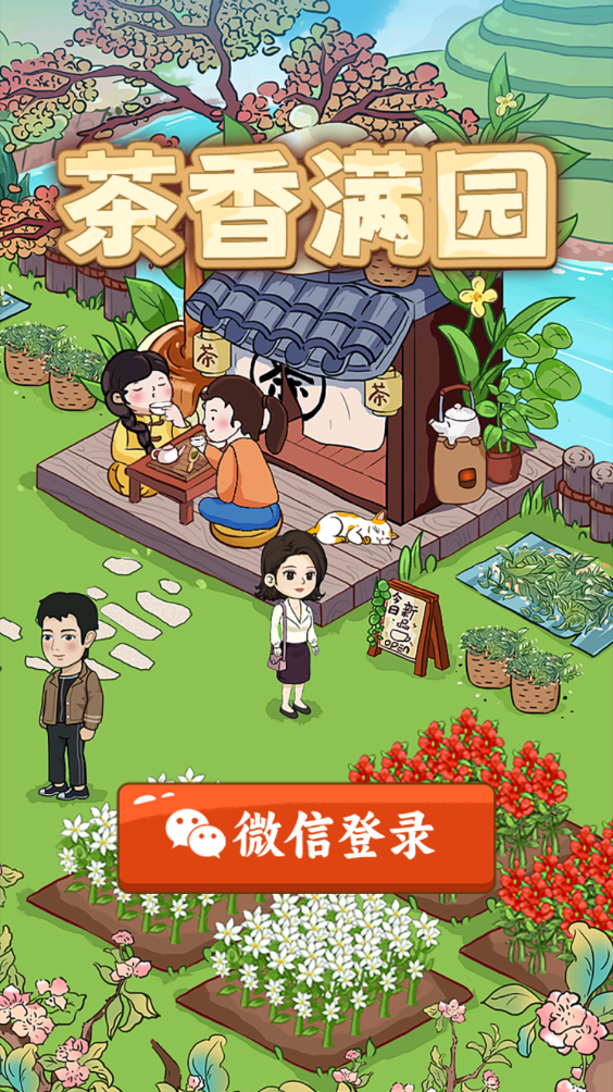 茶香满园