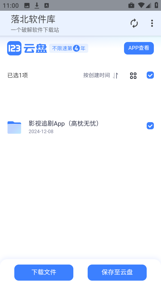 落北软件库app截图3