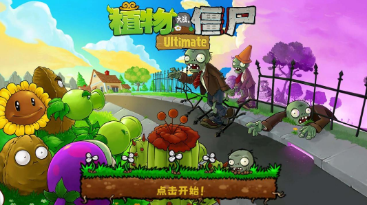 植物大战僵尸精华版手游版截图4