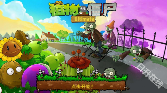 植物大战僵尸精华版手游版
