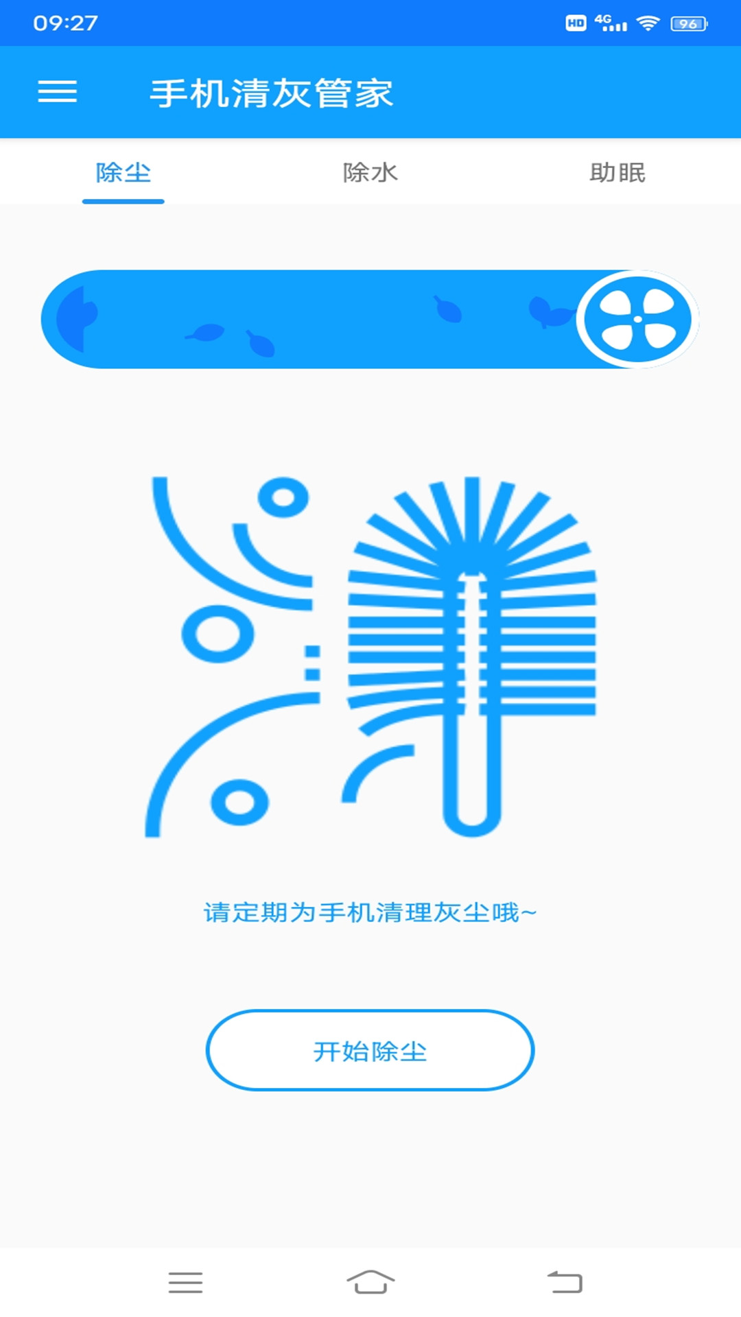 手机清灰管家截图3