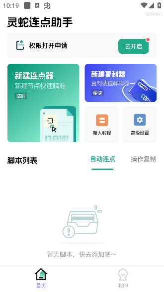 灵蛇连点助手